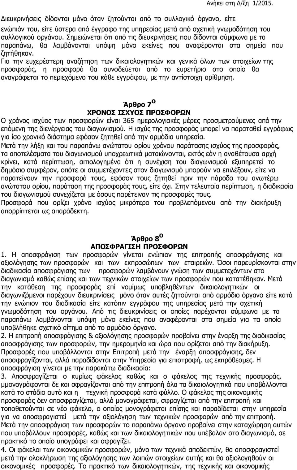 Για την ευχερέστερη αναζήτηση των δικαιολογητικών και γενικά όλων των στοιχείων της προσφοράς, η προσφορά θα συνοδεύεται από το ευρετήριο στο οποίο θα αναγράφεται το περιεχόμενο του κάθε εγγράφου, µε