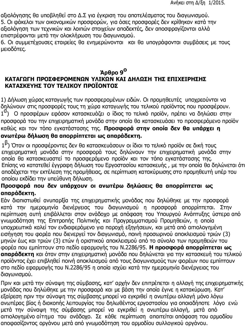 διαγωνισμού. 6. Οι συμμετέχουσες εταιρείες θα ενημερώνονται και θα υπογράφονται συμβάσεις µε τους μειοδότες.