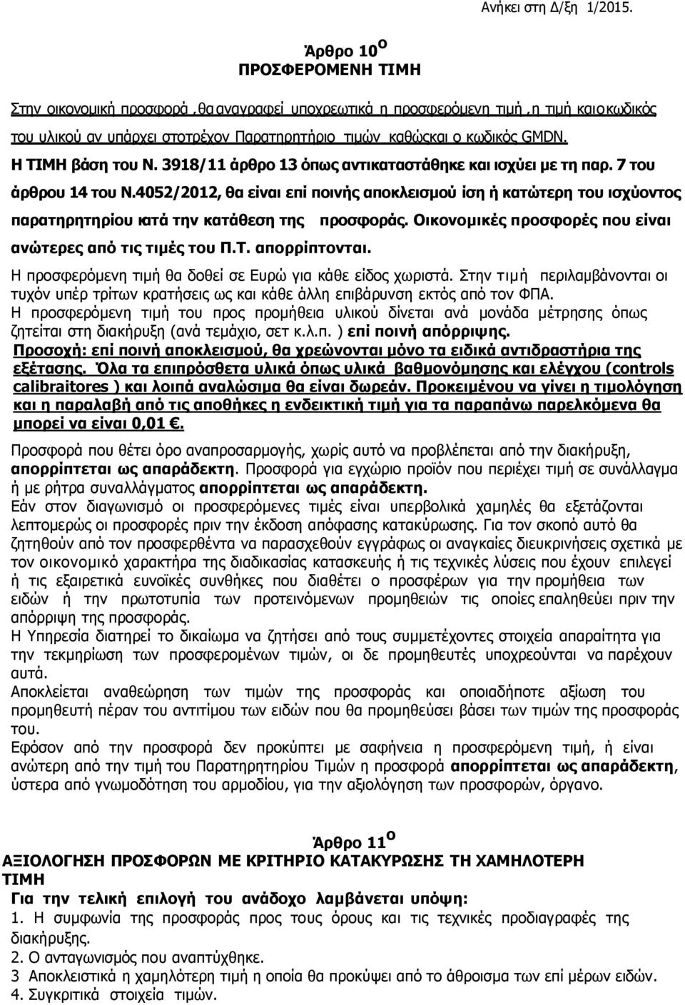 4052/2012, θα είναι επί ποινής αποκλεισμού ίση ή κατώτερη του ισχύοντος παρατηρητηρίου κατά την κατάθεση της προσφοράς. Οικονομικές προσφορές που είναι ανώτερες από τις τιμές του Π.Τ. απορρίπτονται.