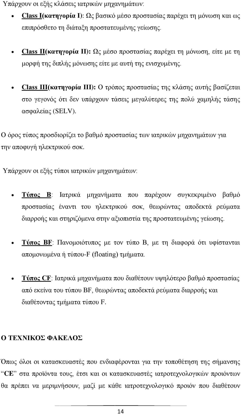 Class ΙΙΙ(κατηγορία ΙΙΙ): Ο τρόπος προστασίας της κλάσης αυτής βασίζεται στο γεγονός ότι δεν υπάρχουν τάσεις μεγαλύτερες της πολύ χαμηλής τάσης ασφαλείας (SELV).