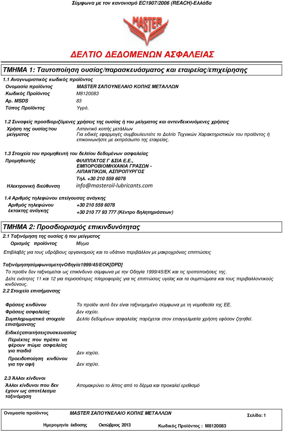 1 Αναγνωριστικός κωδικός προϊόντος Κωδικός Προϊόντος M8120083 Αρ. MSDS 83 Τύπος Προϊόντος Υγρό. 1.