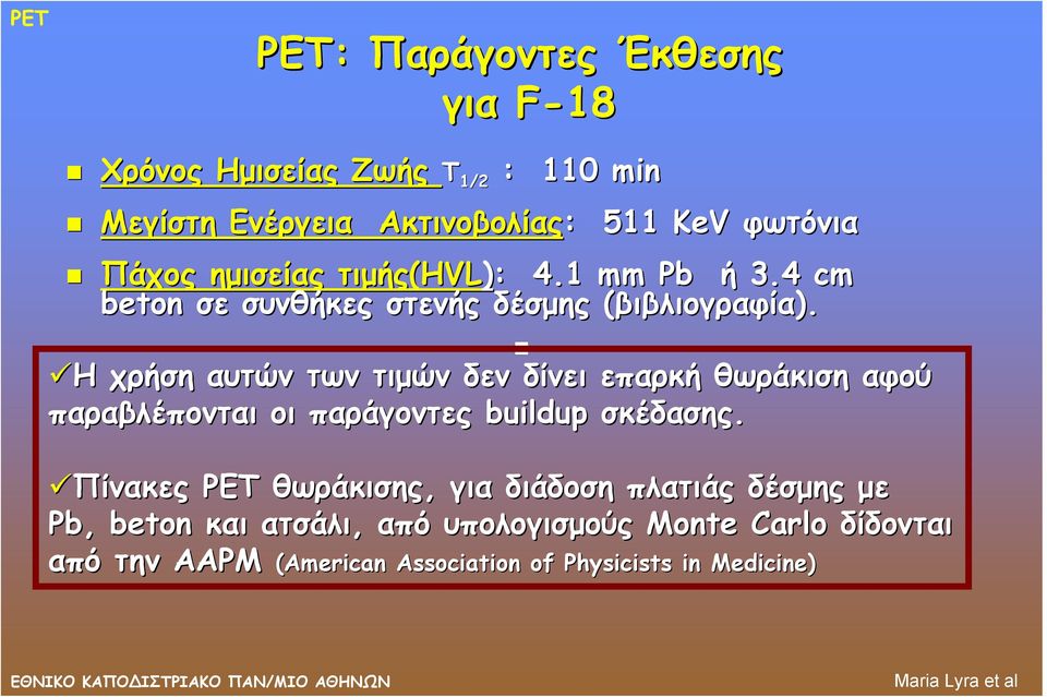 Η χρήση αυτών των τιμών δεν δίνει επαρκή θωράκιση αφού παραβλέπονται οι παράγοντες buildup σκέδασης.