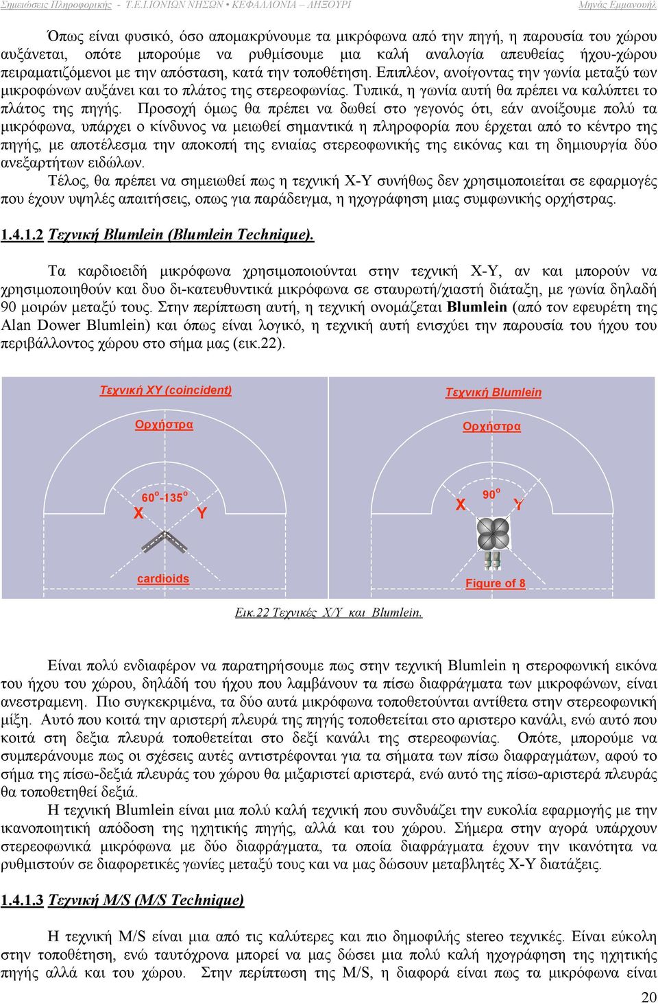 Προσοχή όµως θα πρέπει να δωθεί στο γεγονός ότι, εάν ανοίξουµε πολύ τα µικρόφωνα, υπάρχει ο κίνδυνος να µειωθεί σηµαντικά η πληροφορία που έρχεται από το κέντρο της πηγής, µε αποτέλεσµα την αποκοπή