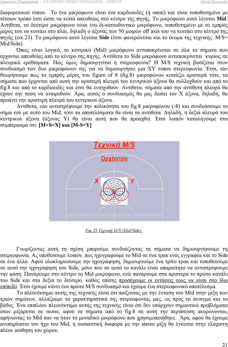 (εικ.23). Το µικρόφωνο αυτό λέγεται Side (έτσι φανερώνεται και το όνοµα της τεχνικής: M/S= Mid/Side).