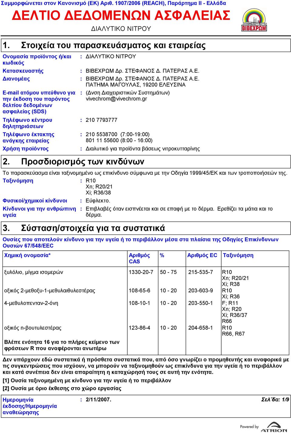 ΣΤΕΦΑΝΟΣ Δ. ΠΑΤΕΡΑΣ Α.Ε. ΠΑΤΗΜΑ ΜΑΓΟΥΛΑΣ, 19200 ΕΛΕΥΣΙΝΑ Ε-mail ατόμου υπεύθυνο για την έκδοση του παρόντος δελτίου δεδομένων ασφαλείας (SDS) Τηλέφωνο κέντρου δηλητηριάσεων Τηλέφωνο έκτακτης ανάγκης