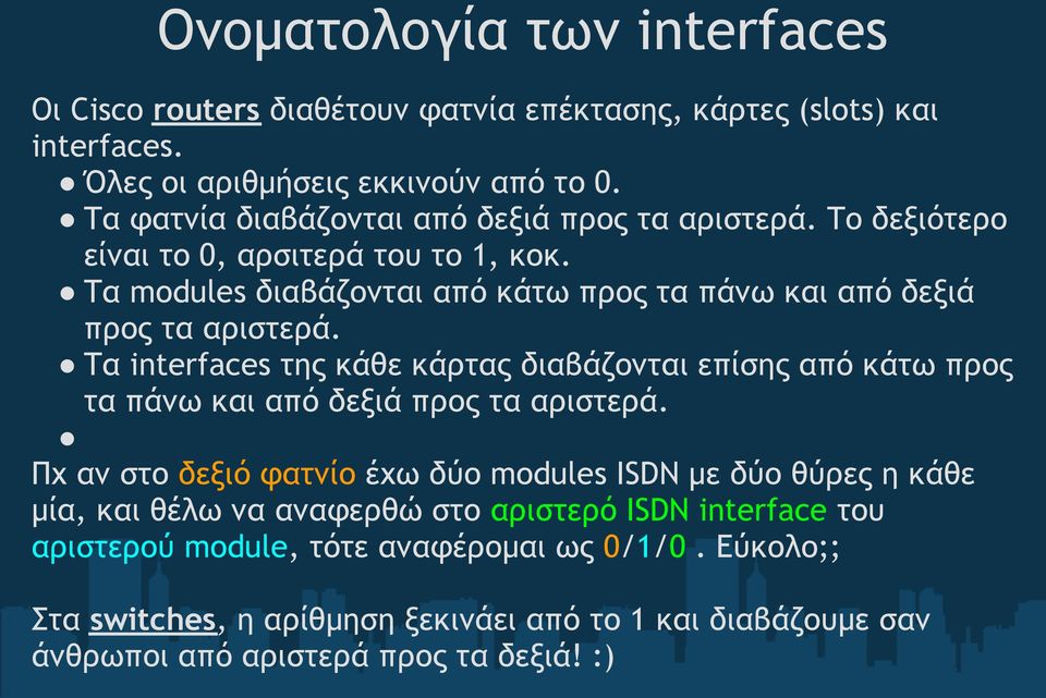 Τα interfaces της κάθε κάρτας διαβάζονται επίσης από κάτω προς τα πάνω και από δεξιά προς τα αριστερά.