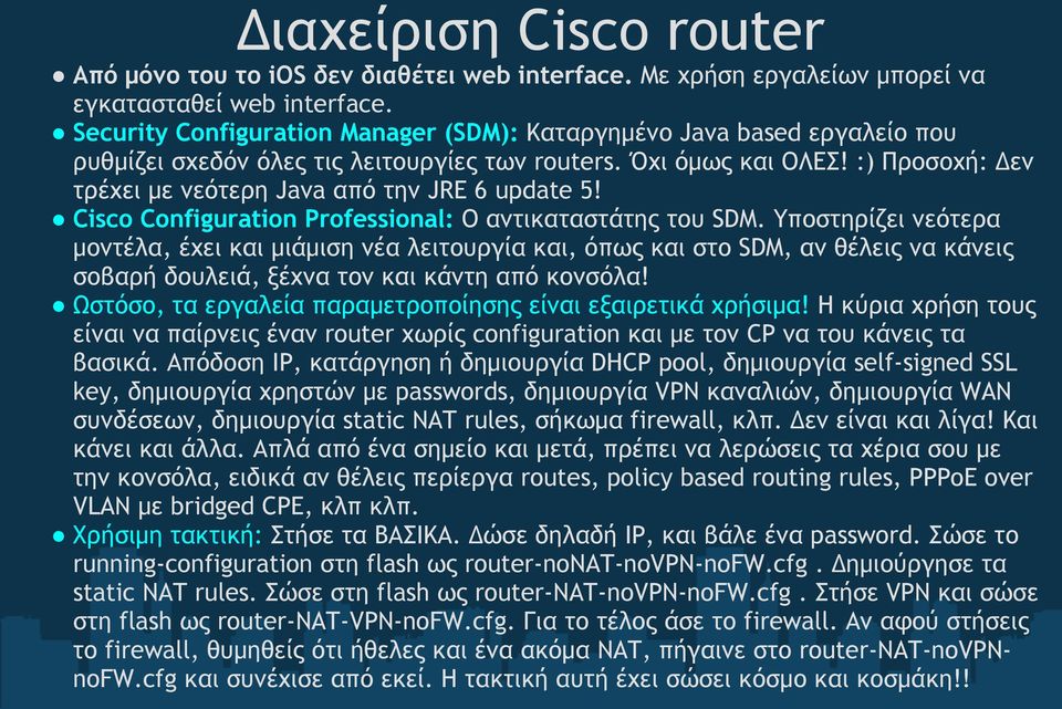 :) Προσοχή: Δεν τρέχει με νεότερη Java από την JRE 6 update 5! Cisco Configuration Professional: Ο αντικαταστάτης του SDM.