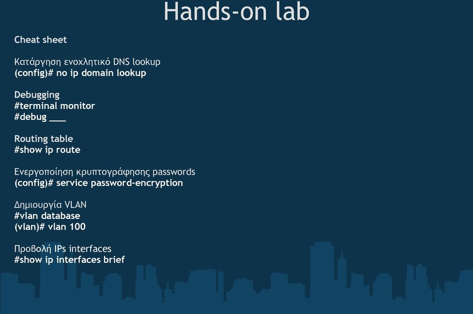 Ενεργοποίηση κρυπτογράφησης passwords (config)# service password-encryption