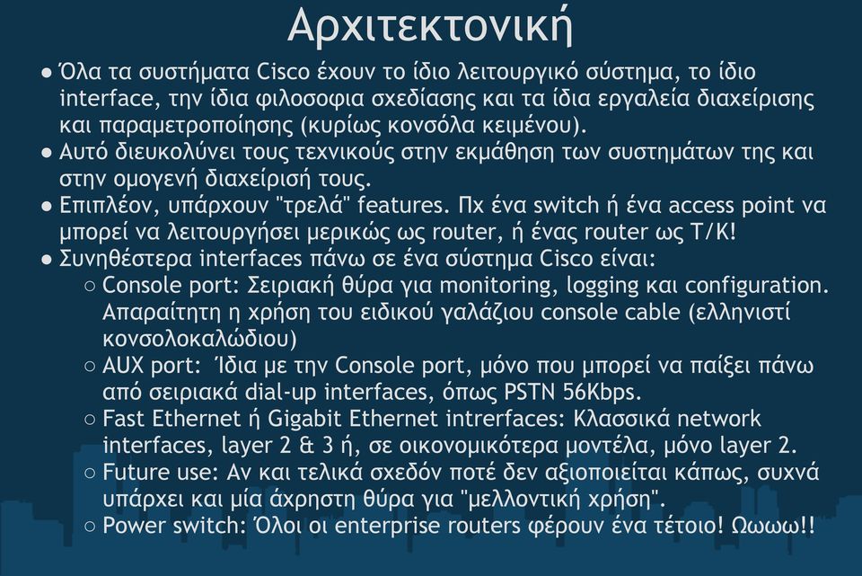 Πχ ένα switch ή ένα access point να μπορεί να λειτουργήσει μερικώς ως router, ή ένας router ως Τ/Κ!