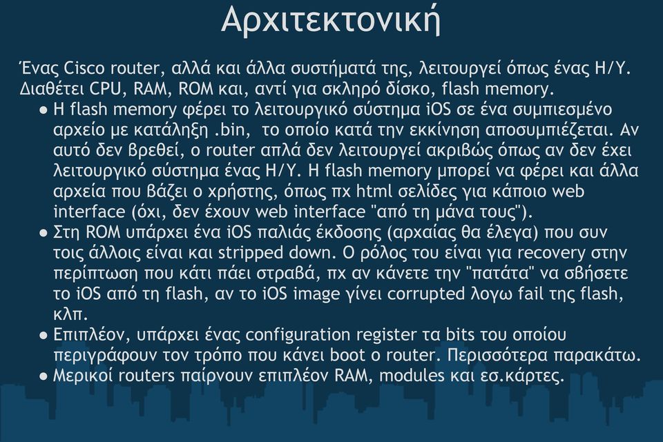 Αν αυτό δεν βρεθεί, ο router απλά δεν λειτουργεί ακριβώς όπως αν δεν έχει λειτουργικό σύστημα ένας Η/Υ.