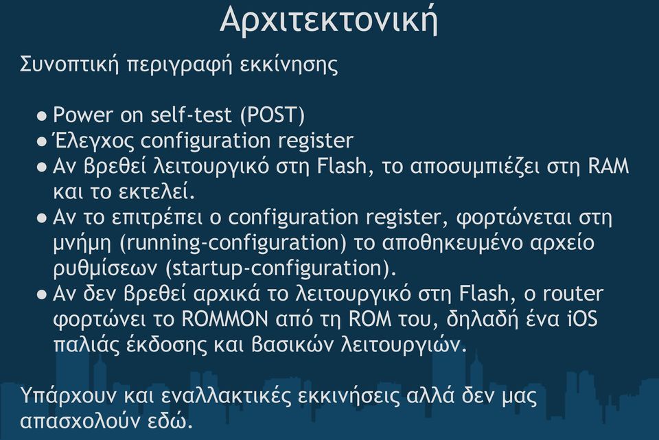 Αν το επιτρέπει ο configuration register, φορτώνεται στη μνήμη (running-configuration) το αποθηκευμένο αρχείο ρυθμίσεων