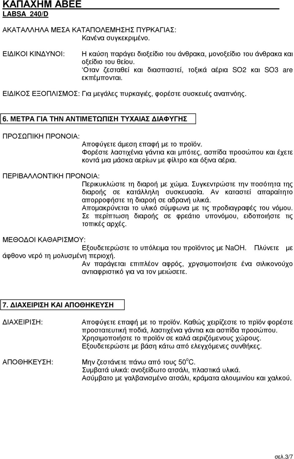 ΜΕΤΡΑ ΓΙΑ ΤΗΝ ΑΝΤΙΜΕΤΩΠΙΣΗ ΤΥΧΑΙΑΣ ΙΑΦΥΓΗΣ ΠΡΟΣΩΠΙΚΗ ΠΡΟΝΟΙΑ: Αποφύγετε άµεση επαφή µε το προϊόν.