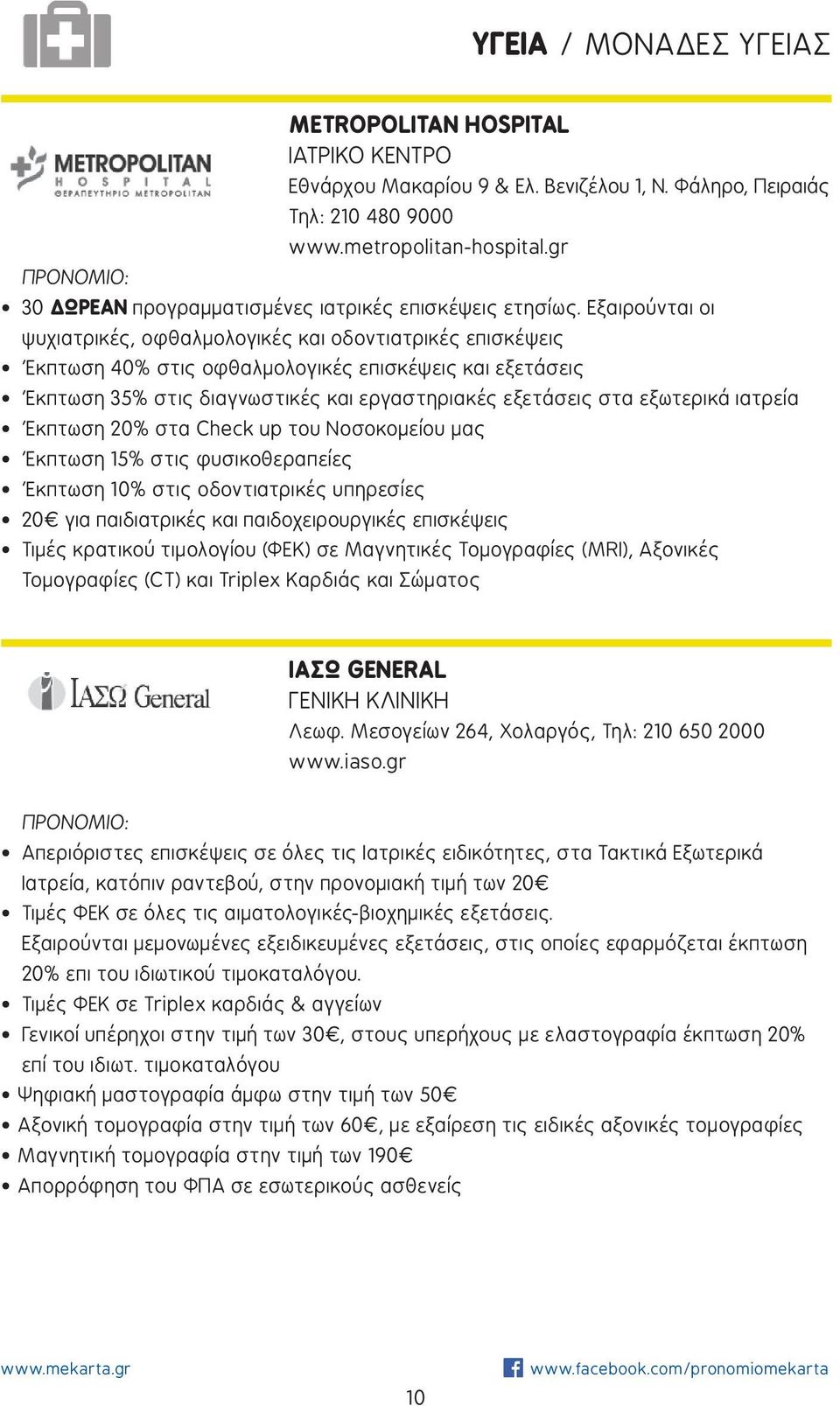 Εξαιρούνται οι ψυχιατρικές, οφθαλμολογικές και οδοντιατρικές επισκέψεις Έκπτωση 40% στις οφθαλμολογικές επισκέψεις και εξετάσεις Έκπτωση 35% στις διαγνωστικές και εργαστηριακές εξετάσεις στα