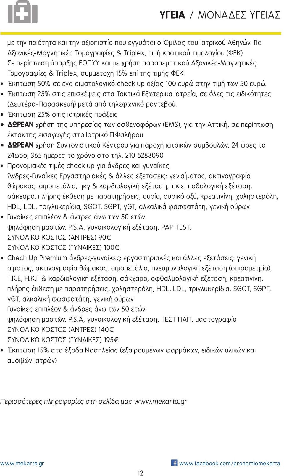 ΦΕΚ Έκπτωση 50% σε ενα αιματολογικό check up αξίας 100 ευρώ στην τιμή των 50 ευρώ.