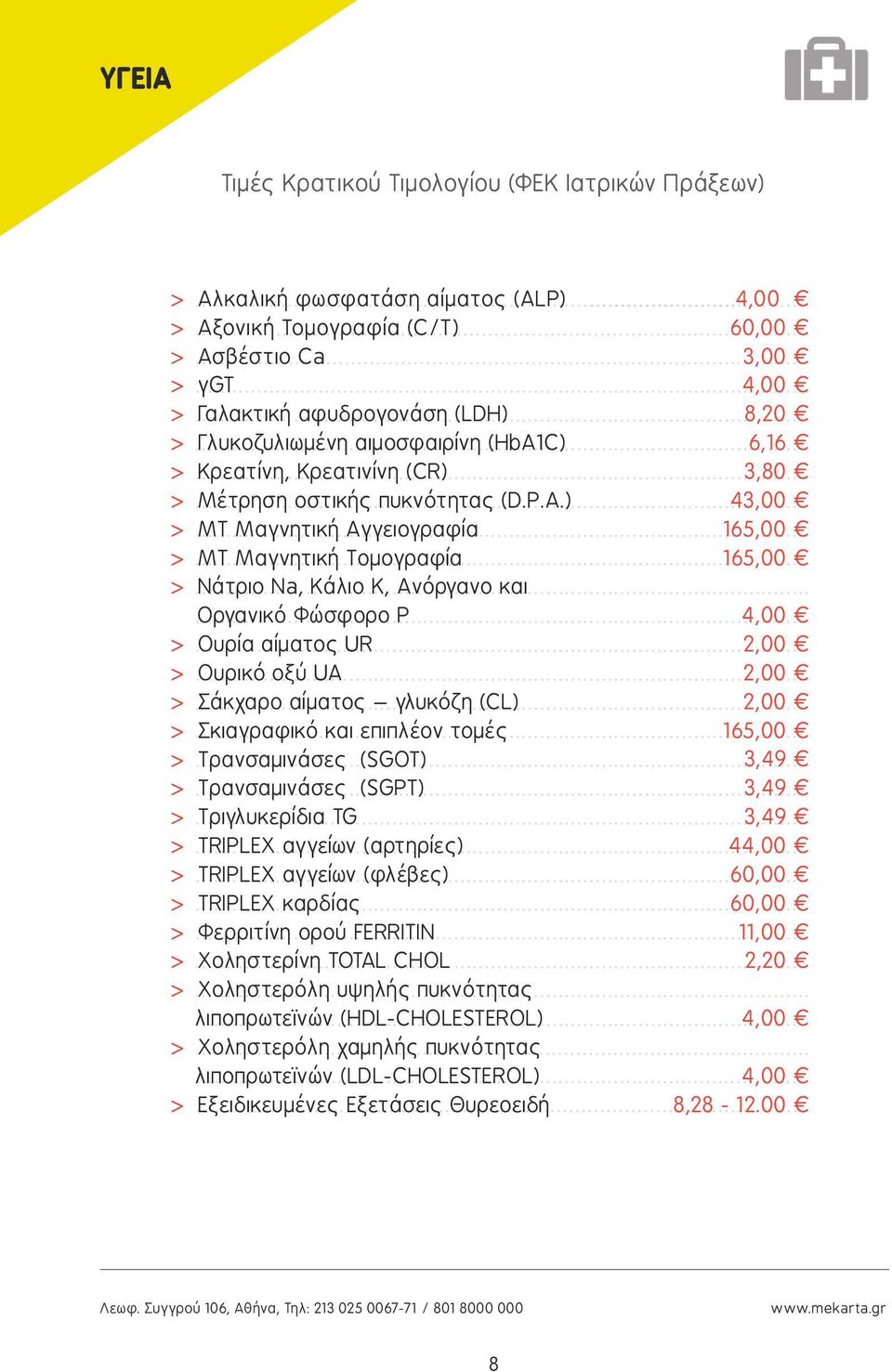 00 > Αλκαλική φωσφατάση αίματος (ALP) > Αξονική Τομογραφία (C/T) > Ασβέστιο Ca > γgt > Γαλακτική αφυδρογονάση (LDH) > Γλυκοζυλιωμένη αιμοσφαιρίνη (HbA1C) > Κρεατίνη, Κρεατινίνη (CR) > Μέτρηση οστικής