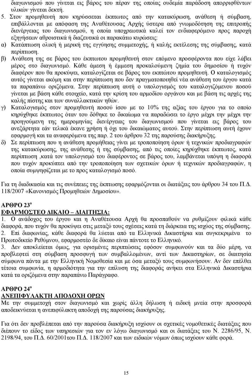 υποχρεωτικά καλεί τον ενδιαφερόµενο προς παροχή εξηγήσεων αθροιστικά ή διαζευτικά οι παρακάτω κυρώσεις: α) Κατάπτωση ολική ή µερική της εγγύησης συµµετοχής, ή καλής εκτέλεσης της σύµβασης, κατά