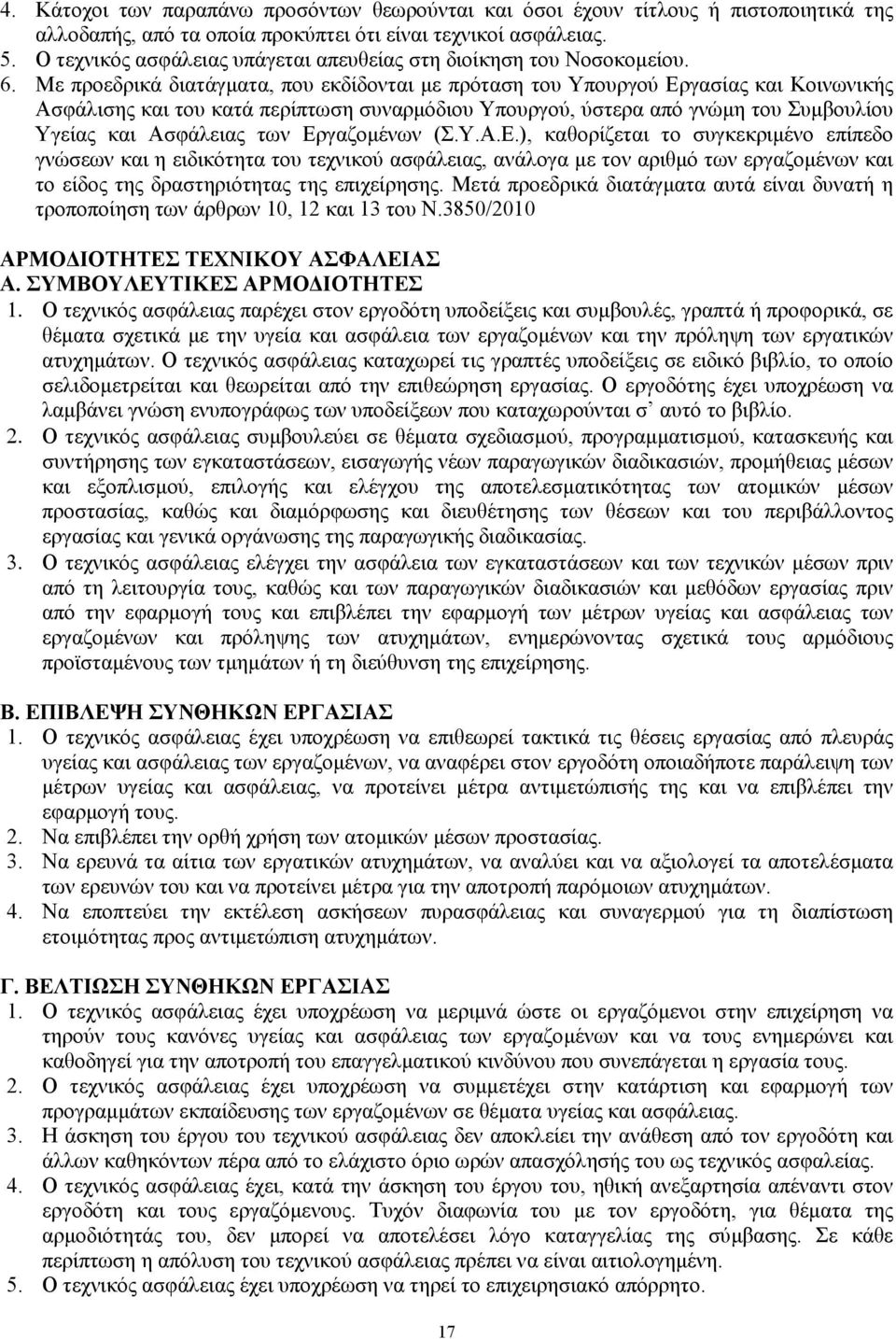 Με προεδρικά διατάγµατα, που εκδίδονται µε πρόταση του Υπουργού Εργασίας και Κοινωνικής Ασφάλισης και του κατά περίπτωση συναρµόδιου Υπουργού, ύστερα από γνώµη του Συµβουλίου Υγείας και Ασφάλειας των