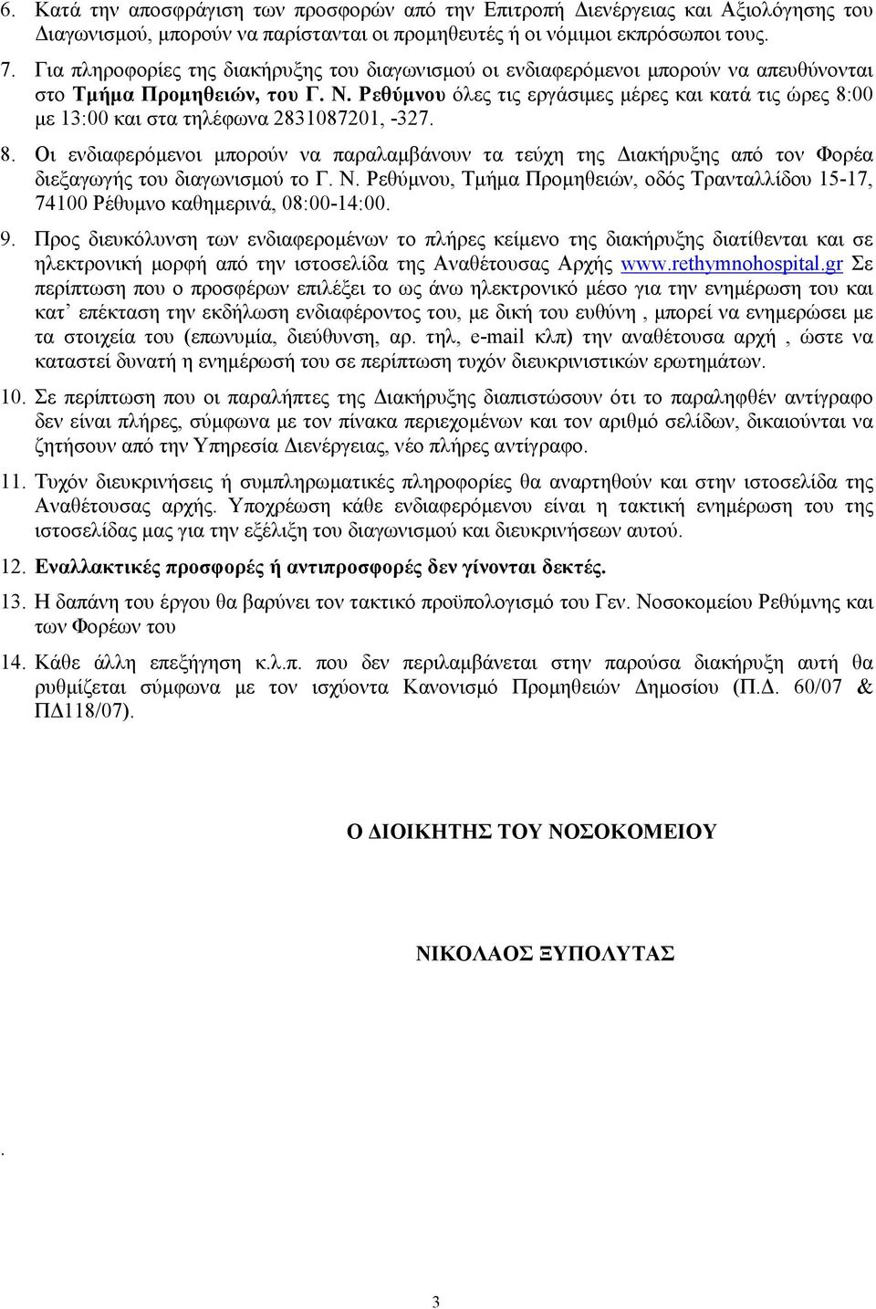 Ρεθύµνου όλες τις εργάσιµες µέρες και κατά τις ώρες 8:00 µε 13:00 και στα τηλέφωνα 2831087201, -327. 8. Οι ενδιαφερόµενοι µπορούν να παραλαµβάνουν τα τεύχη της ιακήρυξης από τον Φορέα διεξαγωγής του διαγωνισµού το Γ.