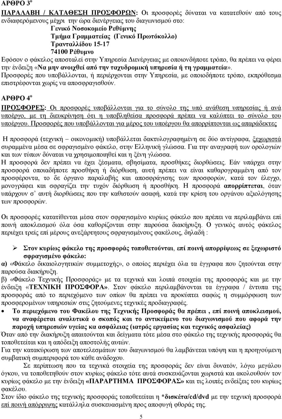 υπηρεσία ή τη γραµµατεία». Προσφορές που υποβάλλονται, ή περιέρχονται στην Υπηρεσία, µε οποιοδήποτε τρόπο, εκπρόθεσµα επιστρέφονται χωρίς να αποσφραγισθούν.