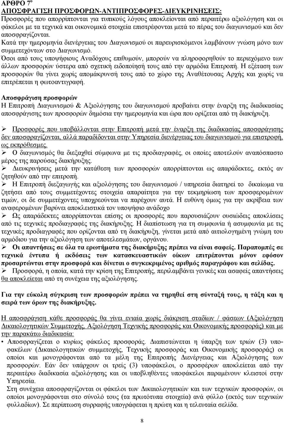 Όσοι από τους υποψήφιους Αναδόχους επιθυµούν, µπορούν να πληροφορηθούν το περιεχόµενο των άλλων προσφορών ύστερα από σχετική ειδοποίησή τους από την αρµόδια Επιτροπή.