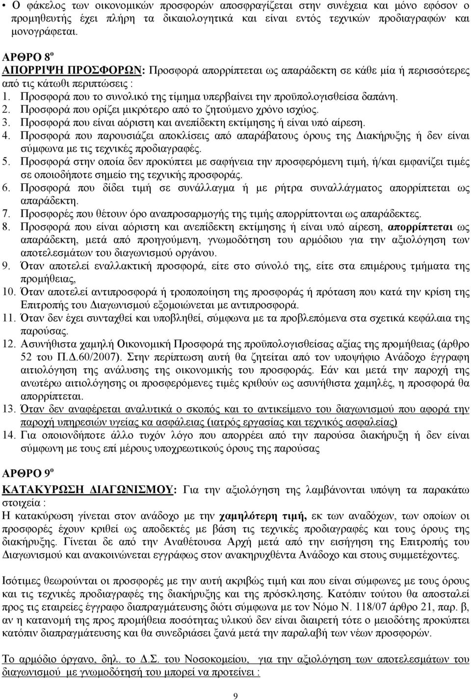 2. Προσφορά που ορίζει µικρότερο από το ζητούµενο χρόνο ισχύος. 3. Προσφορά που είναι αόριστη και ανεπίδεκτη εκτίµησης ή είναι υπό αίρεση. 4.