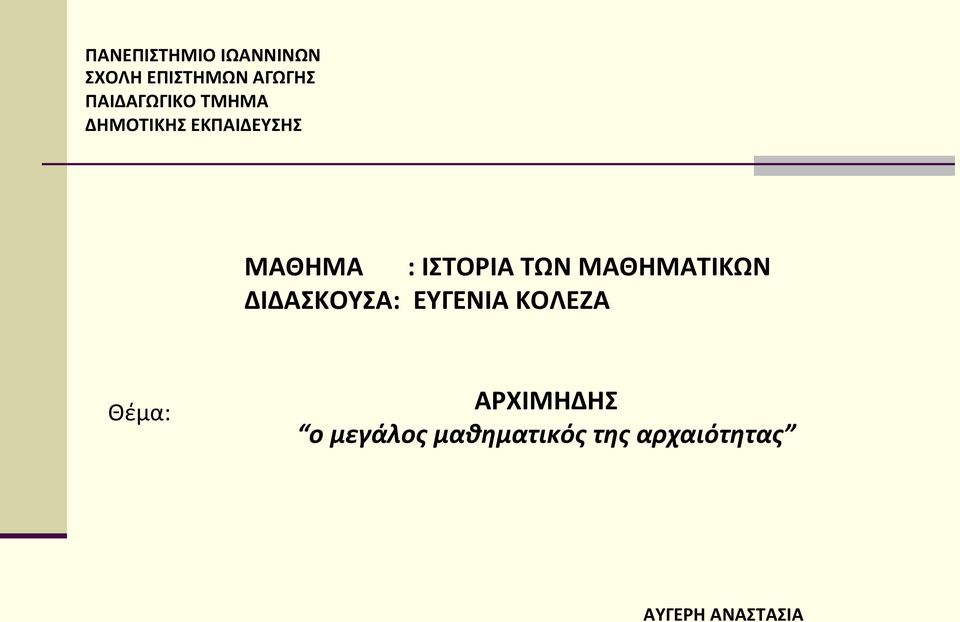 ΙΣΤΟΡΙΑ ΤΩΝ ΜΑΘΗΜΑΤΙΚΩΝ ΔΙΔΑΣΚΟΥΣΑ: ΕΥΓΕΝΙΑ ΚΟΛΕΖΑ