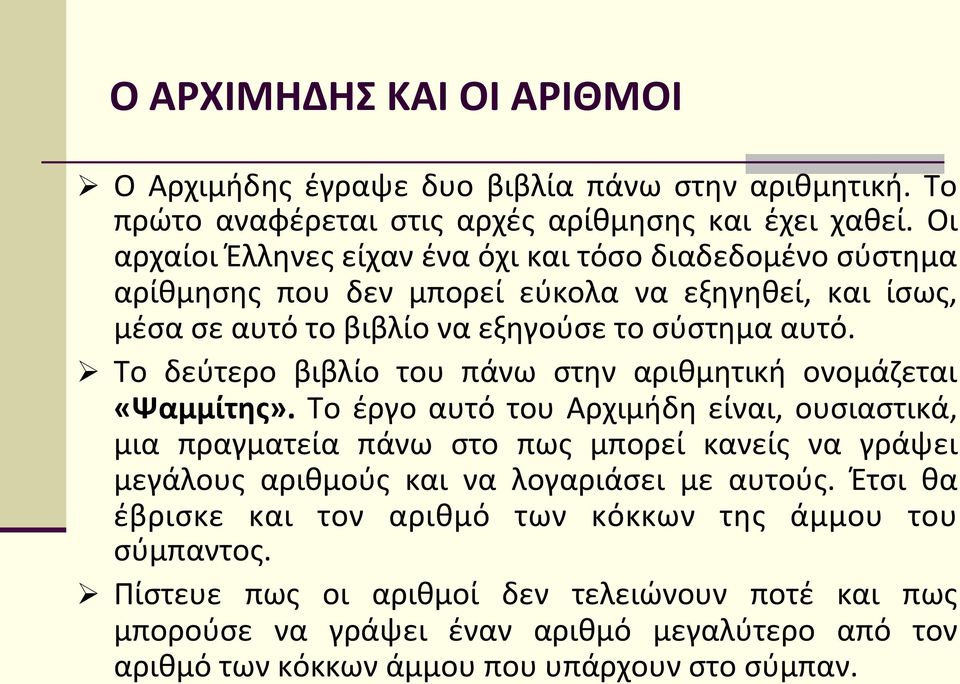 Ø Το δεύτερο βιβλίο του πάνω στην αριθμητική ονομάζεται «Ψαμμίτης».