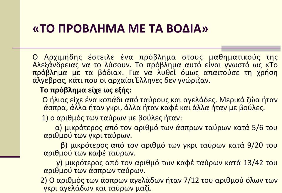 Μερικά ζώα ήταν άσπρα, άλλα ήταν γκρι, άλλα ήταν καφέ και άλλα ήταν με βούλες.