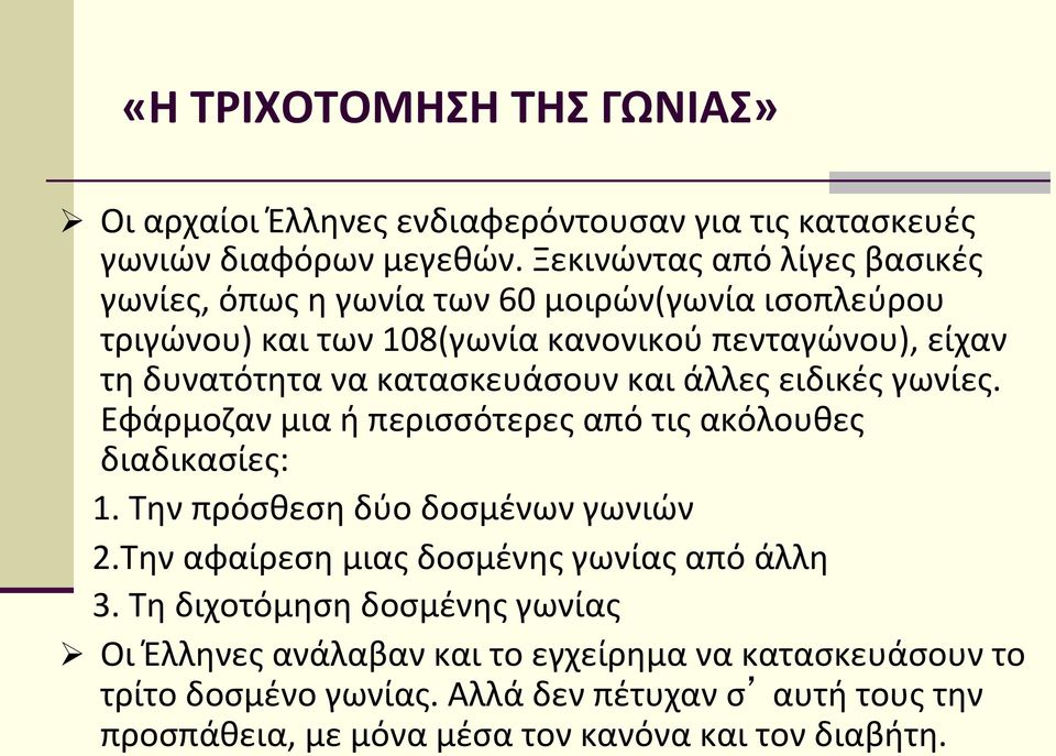 κατασκευάσουν και άλλες ειδικές γωνίες. Εφάρμοζαν μια ή περισσότερες από τις ακόλουθες διαδικασίες: 1. Την πρόσθεση δύο δοσμένων γωνιών 2.