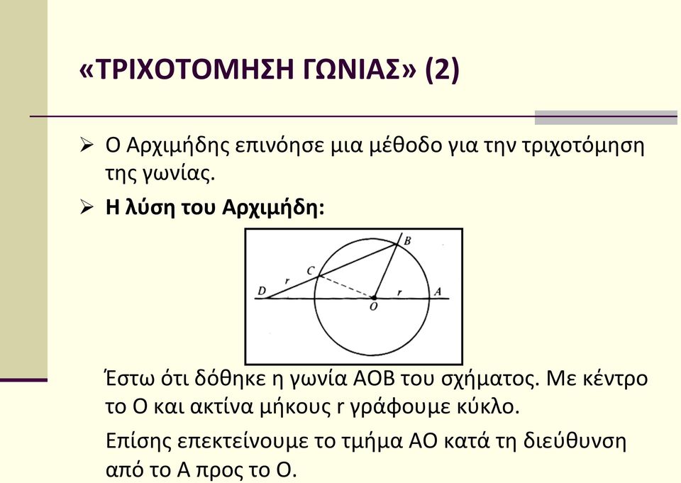 Ø Η λύση του Αρχιμήδη: Έστω ότι δόθηκε η γωνία ΑΟΒ του σχήματος.