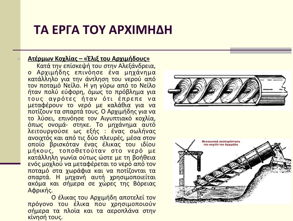 Ο Αρχιμήδης για να το λύσει, επινόησε τον Αιγυπτιακό κοχλία, όπως ονομά- στηκε.