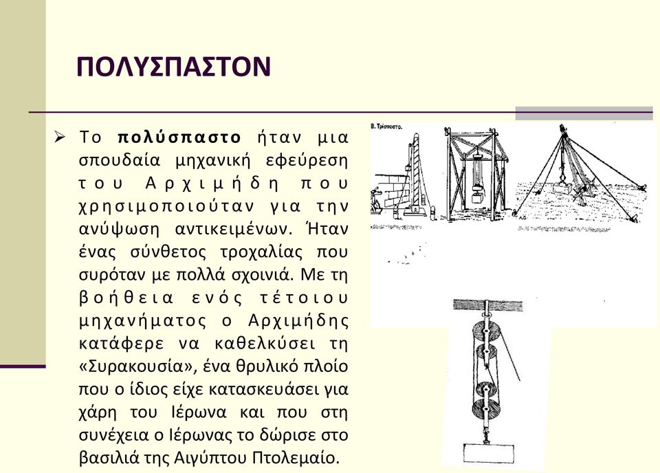 Με τη βοήθεια ενός τέτοιου μηχανήματος ο Αρχιμήδης κατάφερε να καθελκύσει τη «Συρακουσία», ένα θρυλικό