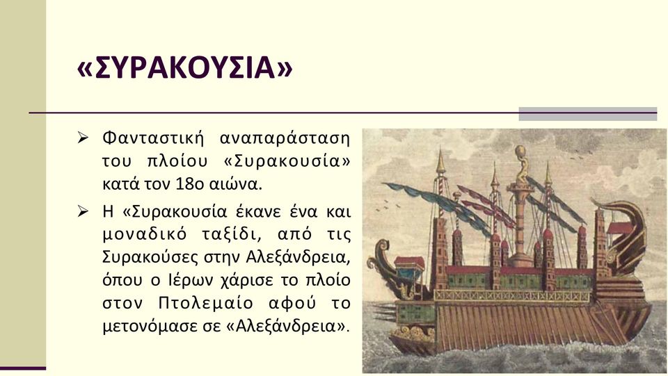 Ø Η «Συρακουσία έκανε ένα και μοναδικό ταξίδι, από τις