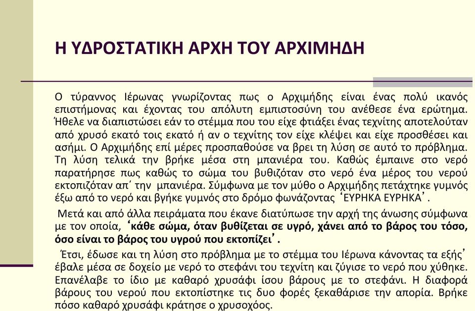 Ο Αρχιμήδης επί μέρες προσπαθούσε να βρει τη λύση σε αυτό το πρόβλημα. Τη λύση τελικά την βρήκε μέσα στη μπανιέρα του.