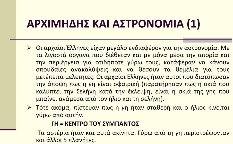 τους μετέπειτα μελετητές.