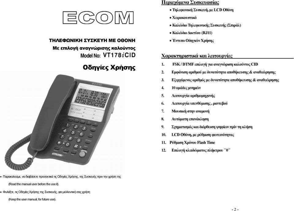 Εξερχόµενος αριθµός µε δυνατότητα αποθήκευσης & αναθεώρησης 4. 10 οµάδες µνηµών 5. Λειτουργία αριθµοµηχανής 6. Λειτουργία υπενθύµισης, ραντεβού 7. Μουσική στην αναµονή 8. Αυτόµατη επανάκληση 9.