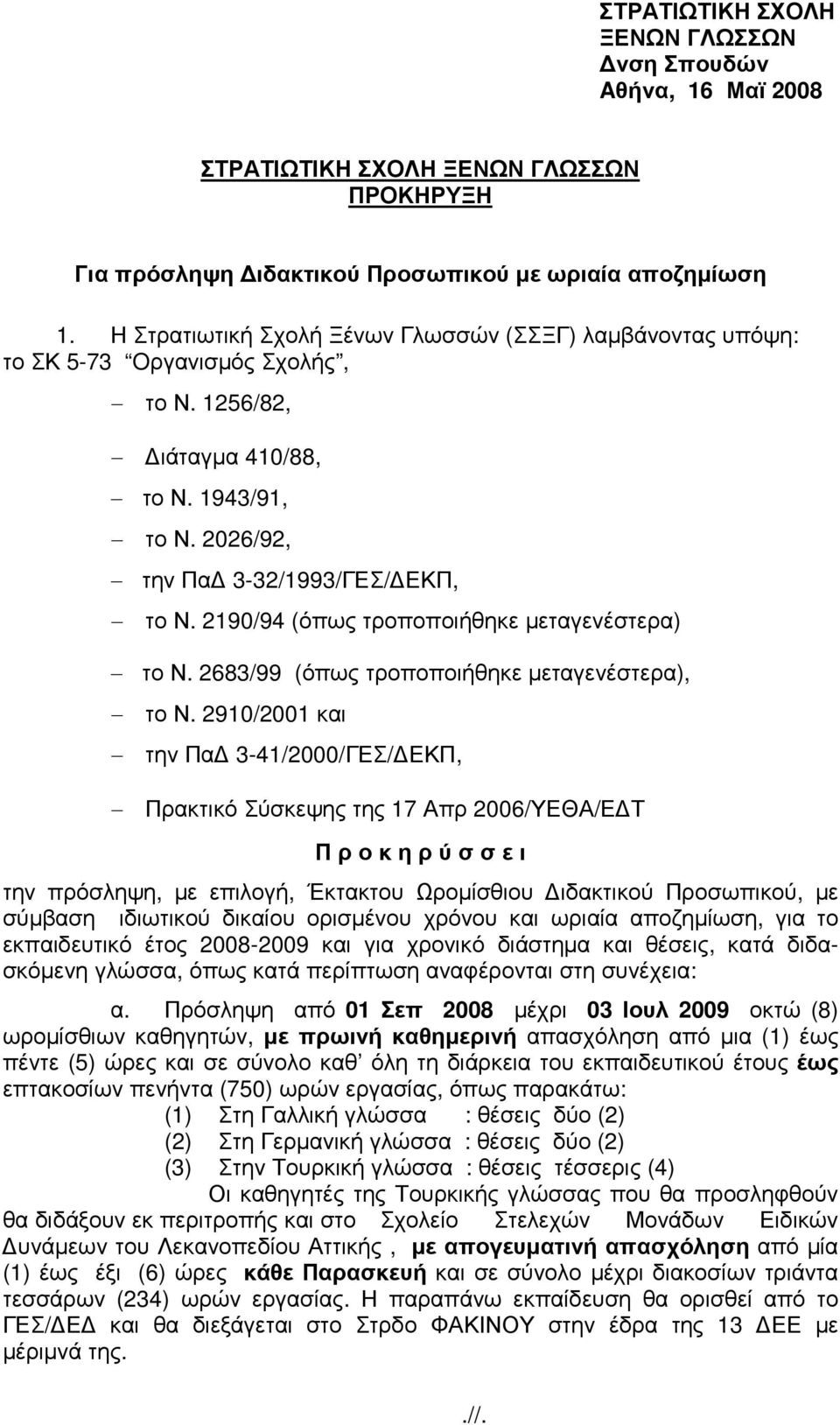 2190/94 (όπως τροποποιήθηκε µεταγενέστερα) το Ν. 2683/99 (όπως τροποποιήθηκε µεταγενέστερα), το Ν.