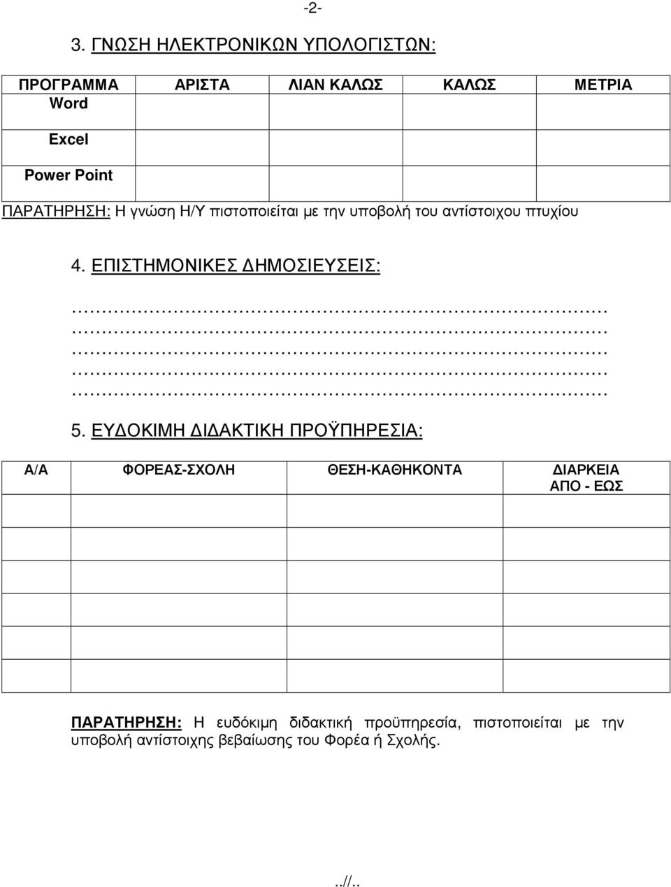 ΕΠΙΣΤΗΜΟΝΙΚΕΣ ΗΜΟΣΙΕΥΣΕΙΣ: 5.