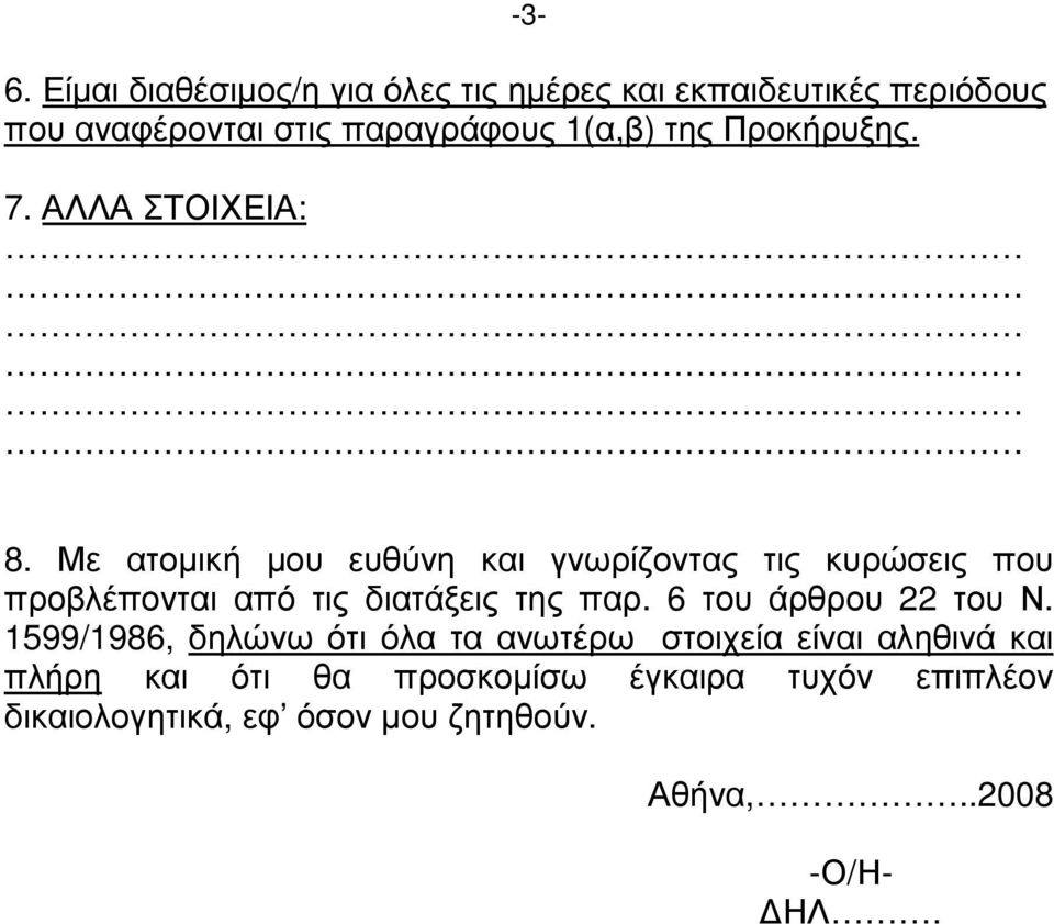 Με ατοµική µου ευθύνη και γνωρίζοντας τις κυρώσεις που προβλέπονται από τις διατάξεις της παρ.