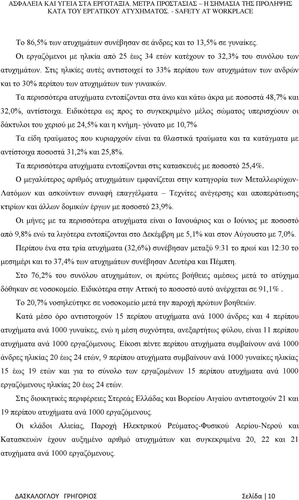 Τα περισσότερα ατυχήματα εντοπίζονται στα άνω και κάτω άκρα με ποσοστά 48,7% και 32,0%, αντίστοιχα.