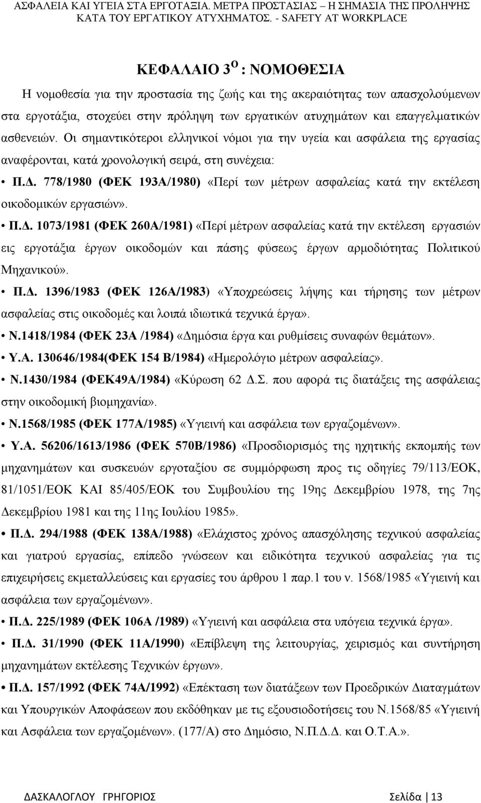 778/1980 (ΦΕΚ 193Α/1980) «Περί των μέτρων ασφαλείας κατά την εκτέλεση οικοδομικών εργασιών». Π.Δ.