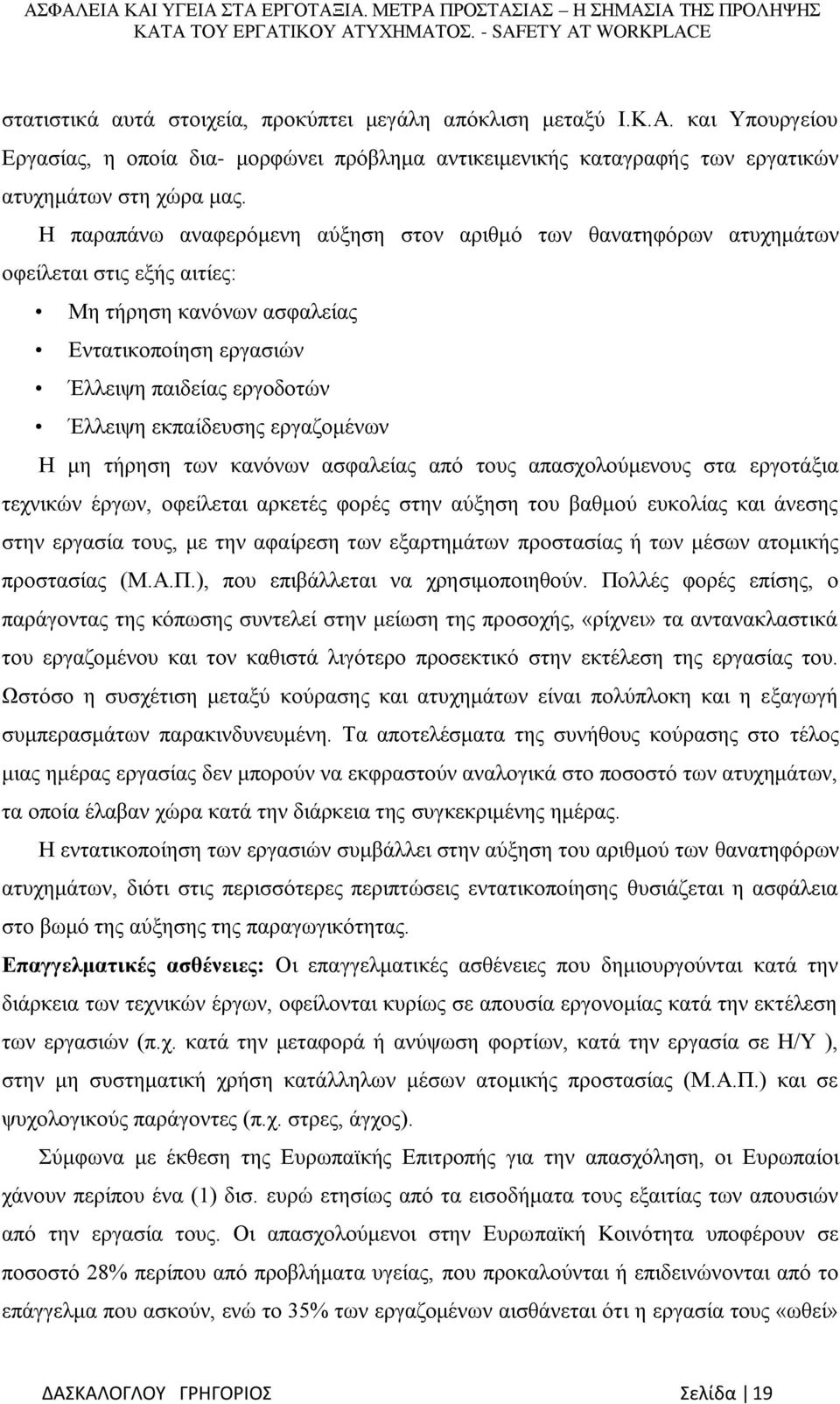 εργαζομένων Η μη τήρηση των κανόνων ασφαλείας από τους απασχολούμενους στα εργοτάξια τεχνικών έργων, οφείλεται αρκετές φορές στην αύξηση του βαθμού ευκολίας και άνεσης στην εργασία τους, με την