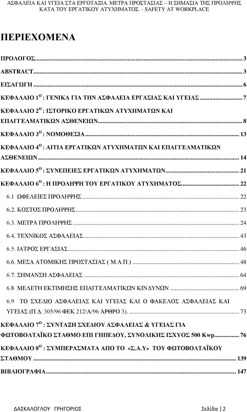 .. 21 ΚΕΦΑΛΑΙΟ 6 Ο : Η ΠΡΟΛΗΨΗ ΤΟΥ ΕΡΓΑΤΙΚΟΥ ΑΤΥΧΗΜΑΤΟΣ... 22 6.1 ΩΦΕΛΕΙΕΣ ΠΡΟΛΗΨΗΣ... 22 6.2. ΚΟΣΤΟΣ ΠΡΟΛΗΨΗΣ... 23 6.3. ΜΕΤΡΑ ΠΡΟΛΗΨΗΣ... 24 6.4. ΤΕΧΝΙΚΟΣ ΑΣΦΑΛΕΙΑΣ... 43 6.5. ΙΑΤΡΟΣ ΕΡΓΑΣΙΑΣ... 46 6.