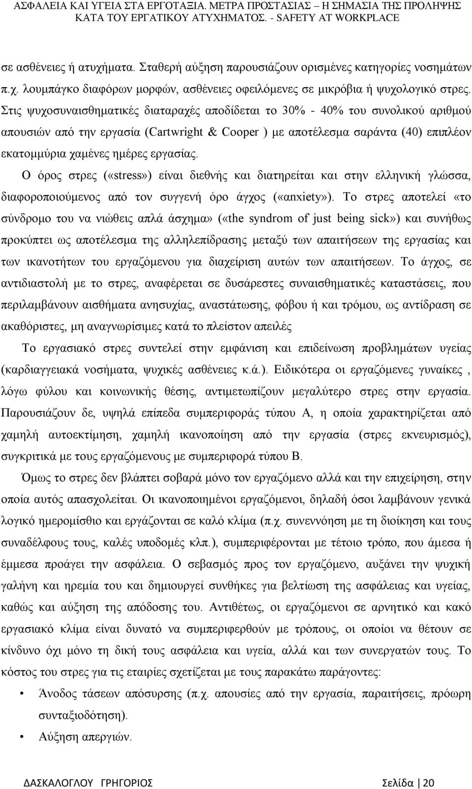 εργασίας. Ο όρος στρες («stress») είναι διεθνής και διατηρείται και στην ελληνική γλώσσα, διαφοροποιούμενος από τον συγγενή όρο άγχος («αnxiety»).