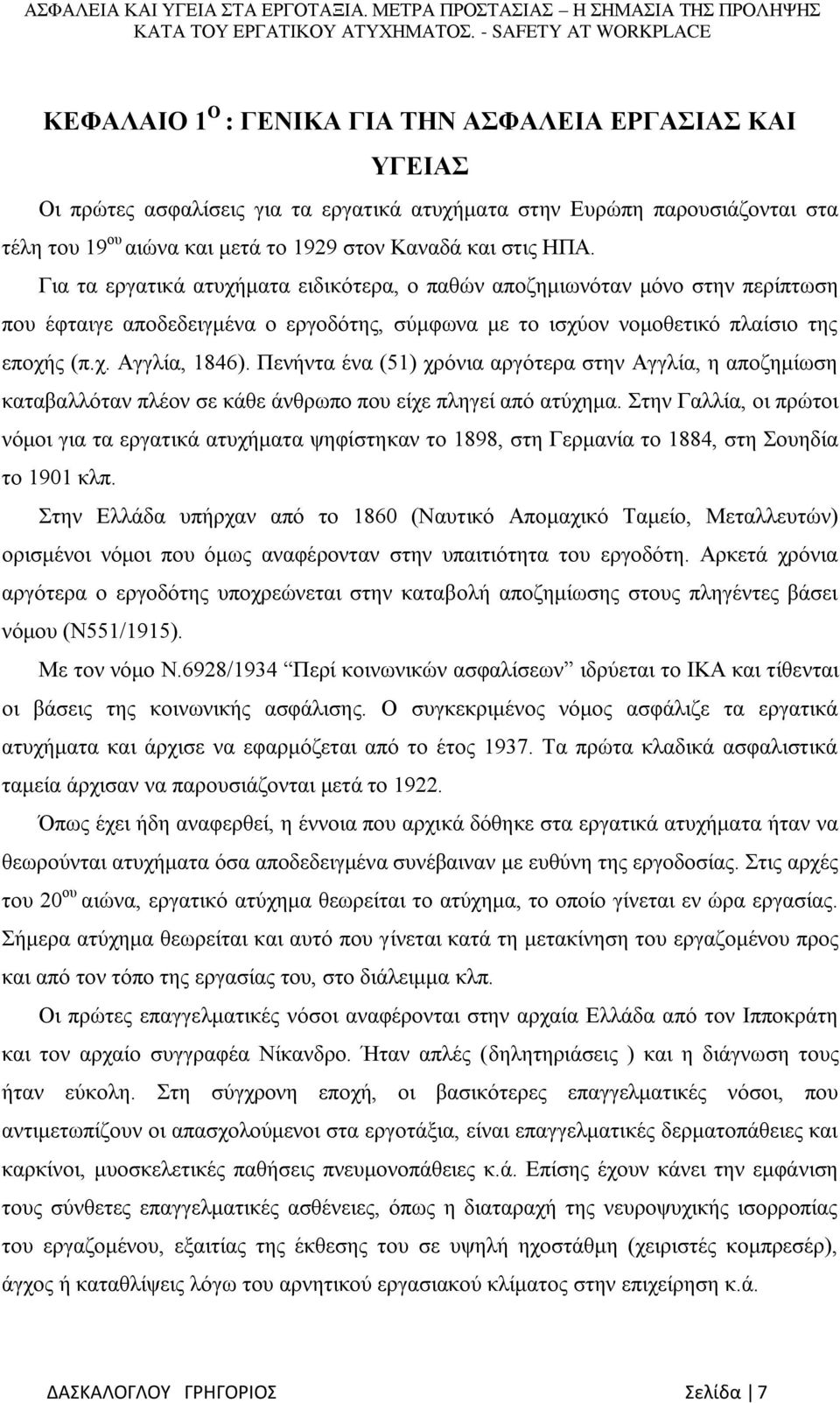 Πενήντα ένα (51) χρόνια αργότερα στην Αγγλία, η αποζημίωση καταβαλλόταν πλέον σε κάθε άνθρωπο που είχε πληγεί από ατύχημα.