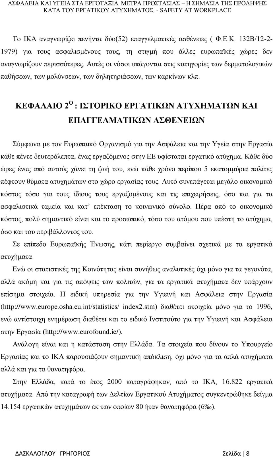 ΚΕΦΑΛΑΙΟ 2 Ο : ΙΣΤΟΡΙΚΟ ΕΡΓΑΤΙΚΩΝ ΑΤΥΧΗΜΑΤΩΝ ΚΑΙ ΕΠΑΓΓΕΛΜΑΤΙΚΩΝ ΑΣΘΕΝΕΙΩΝ Σύμφωνα με τον Ευρωπαϊκό Οργανισμό για την Ασφάλεια και την Υγεία στην Εργασία κάθε πέντε δευτερόλεπτα, ένας εργαζόμενος στην