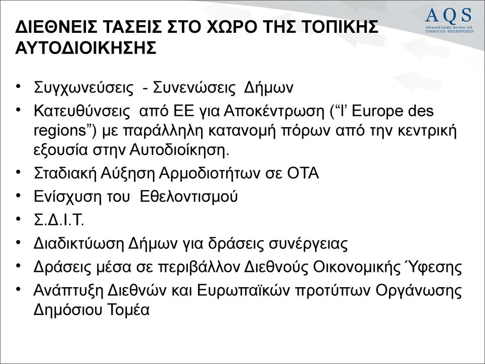 Σταδιακή Αύξηση Αρμοδιοτήτων σε ΟΤΑ