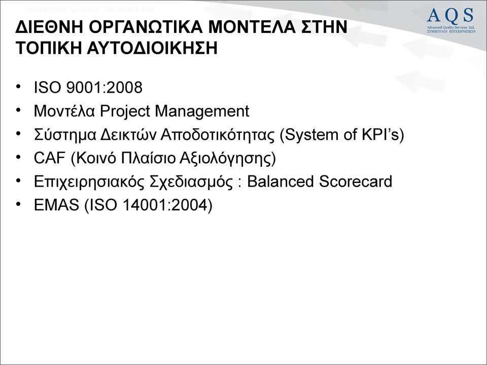 Αποδοτικότητας (System of KPI s) CAF (Κοινό Πλαίσιο