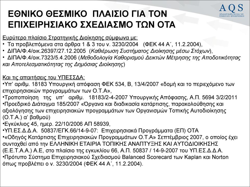 οικ.7323/5.4.2006 (Μεθοδολογία Καθορισμού Δεικτών Μέτρησης της Αποδοτικότητας και Αποτελεσματικότητας της Δημόσιας Διοίκησης) Και τις απαιτήσεις του ΥΠΕΣΣΔΑ: Υπ αριθμ.