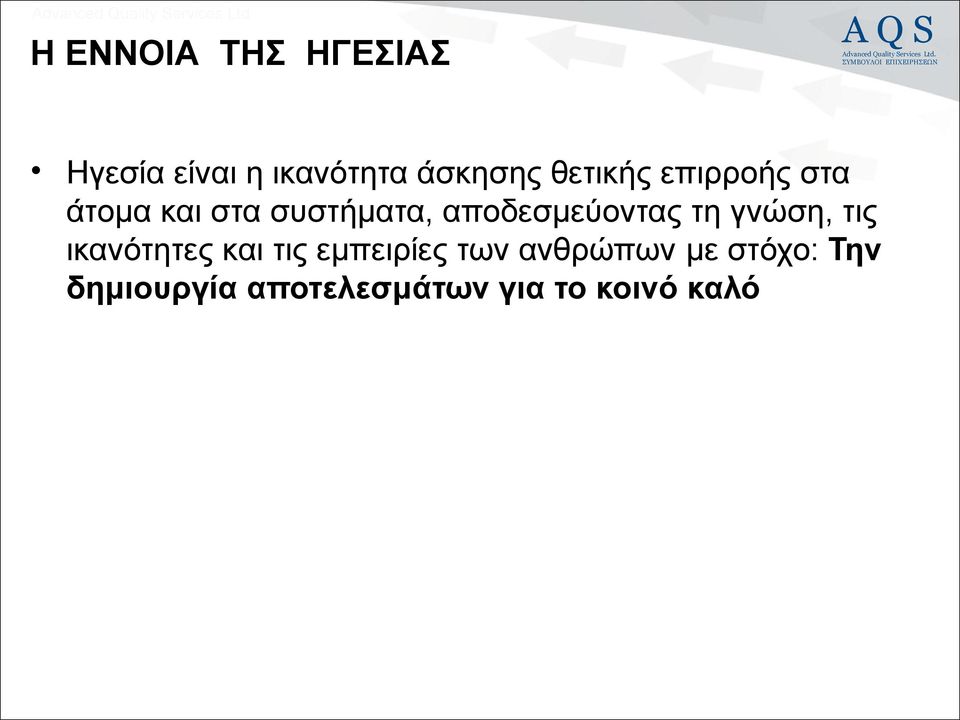 συστήματα, αποδεσμεύοντας τη γνώση, τις ικανότητες και τις